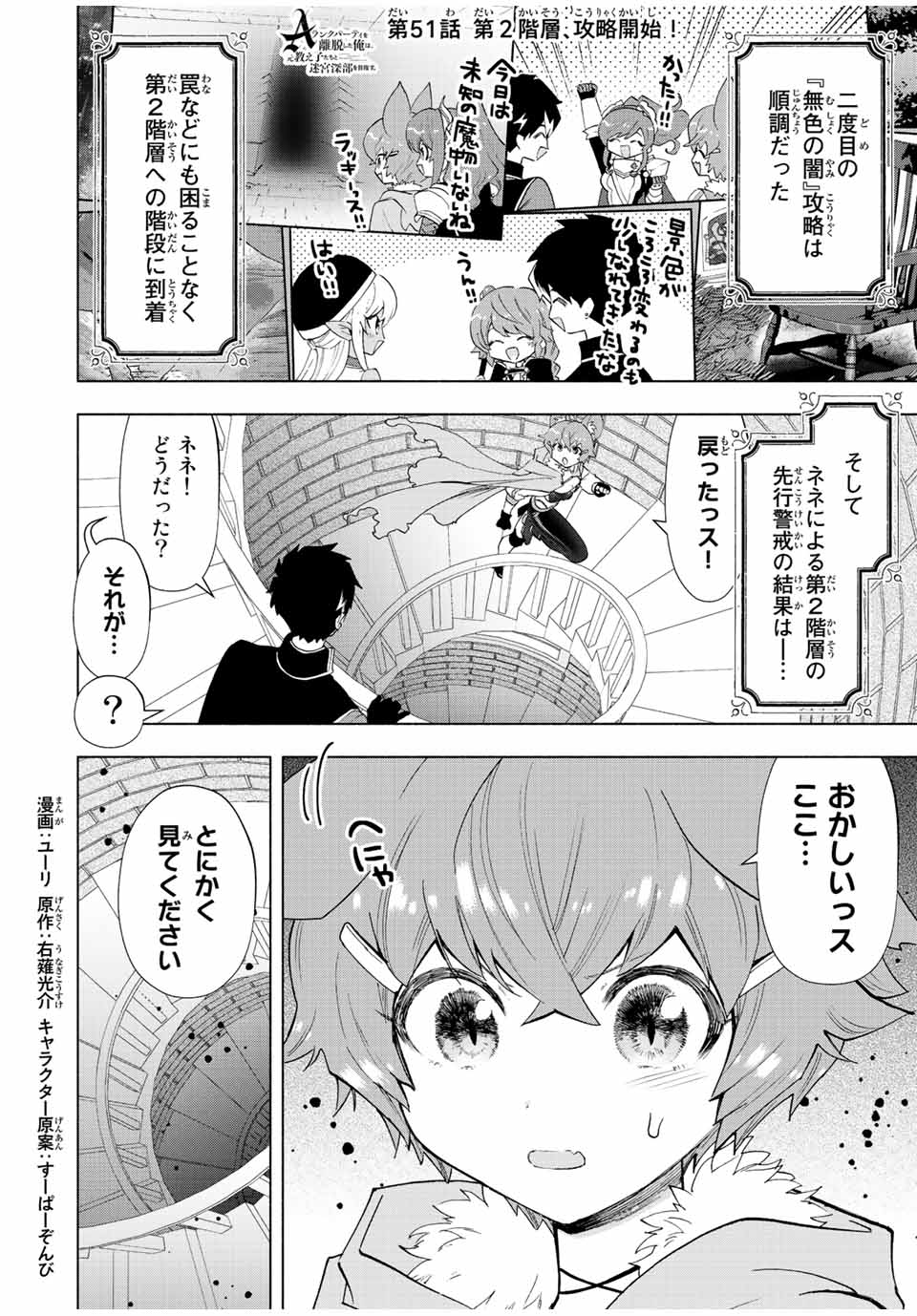 Aランクパーティを離脱した俺は、元教え子たちと迷宮深部を目指す。 第51話 - Page 1