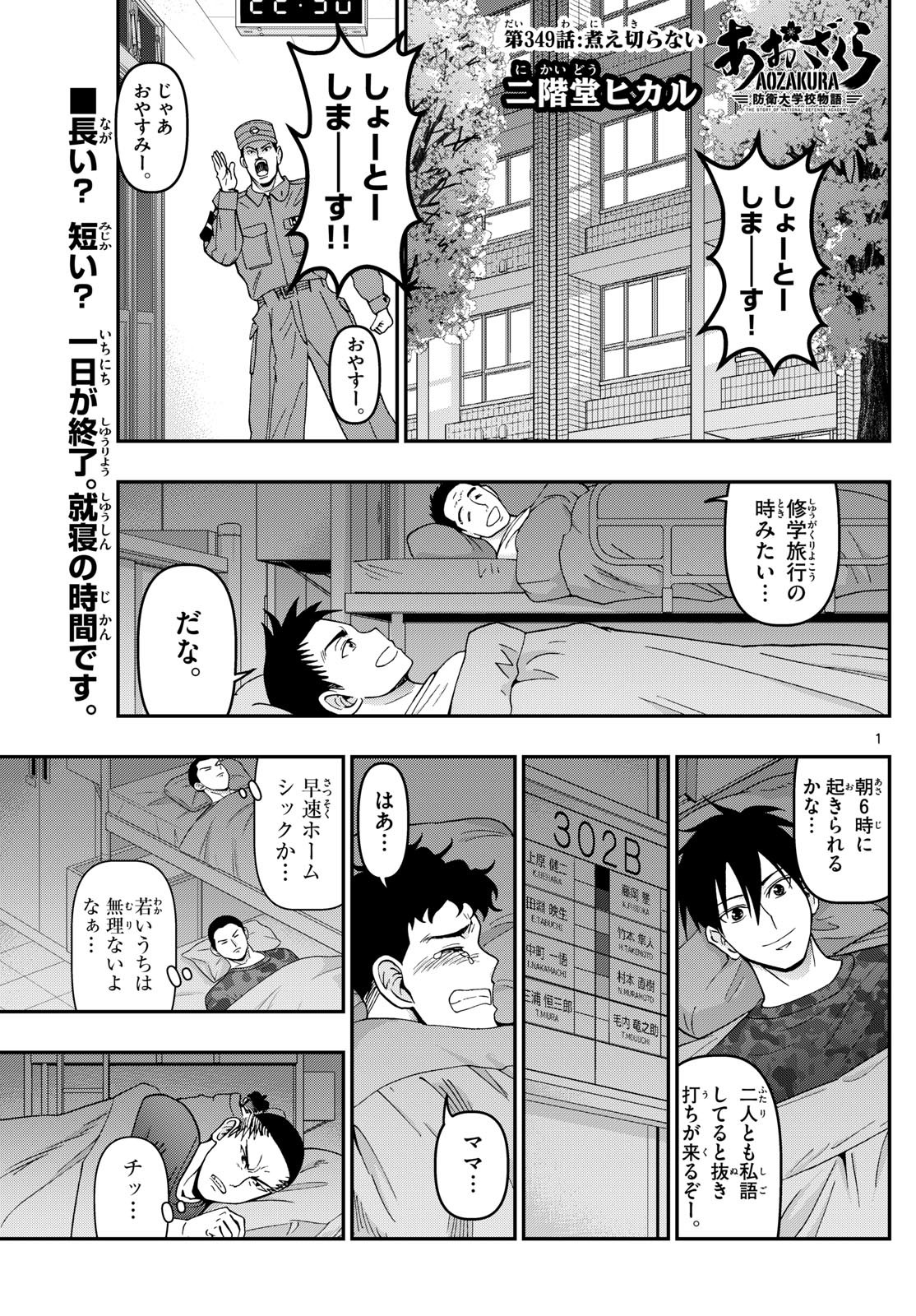 あおざくら防衛大学校物語 第349話 - Page 1