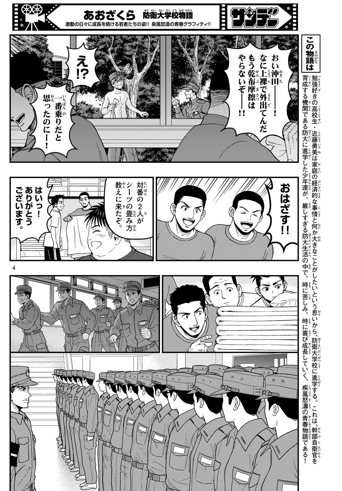 あおざくら防衛大学校物語 第349話 - Page 4