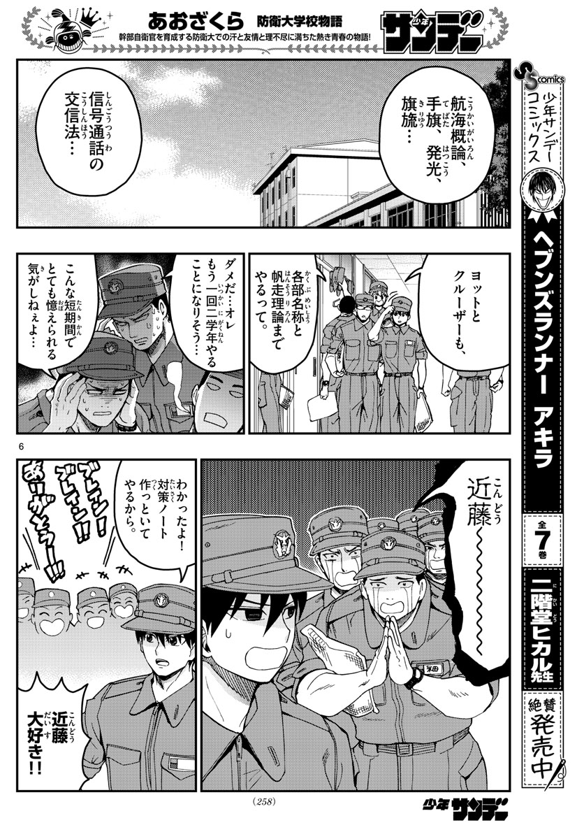 あおざくら防衛大学校物語 第208話 - Page 6