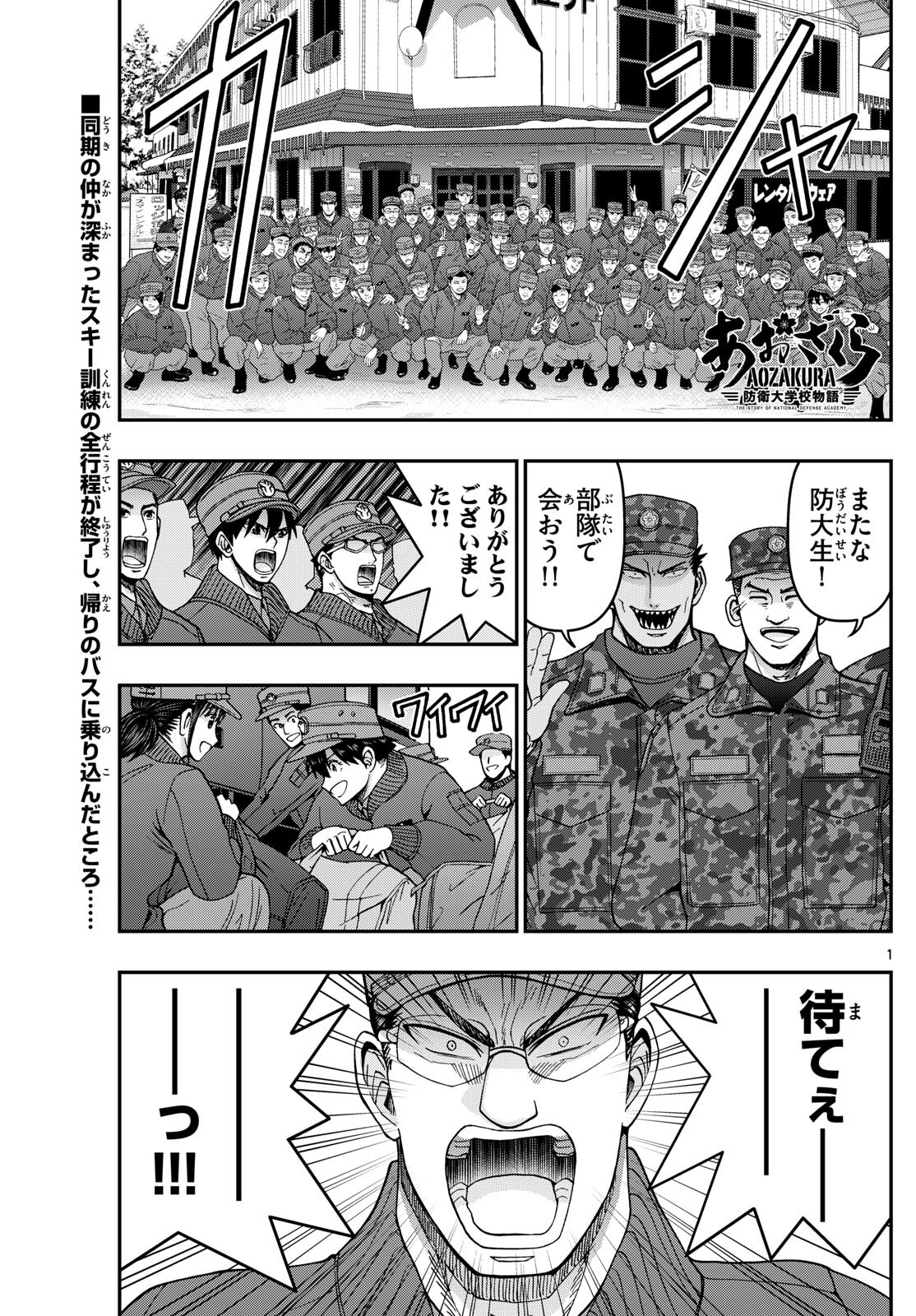 あおざくら防衛大学校物語 第322話 - Page 1