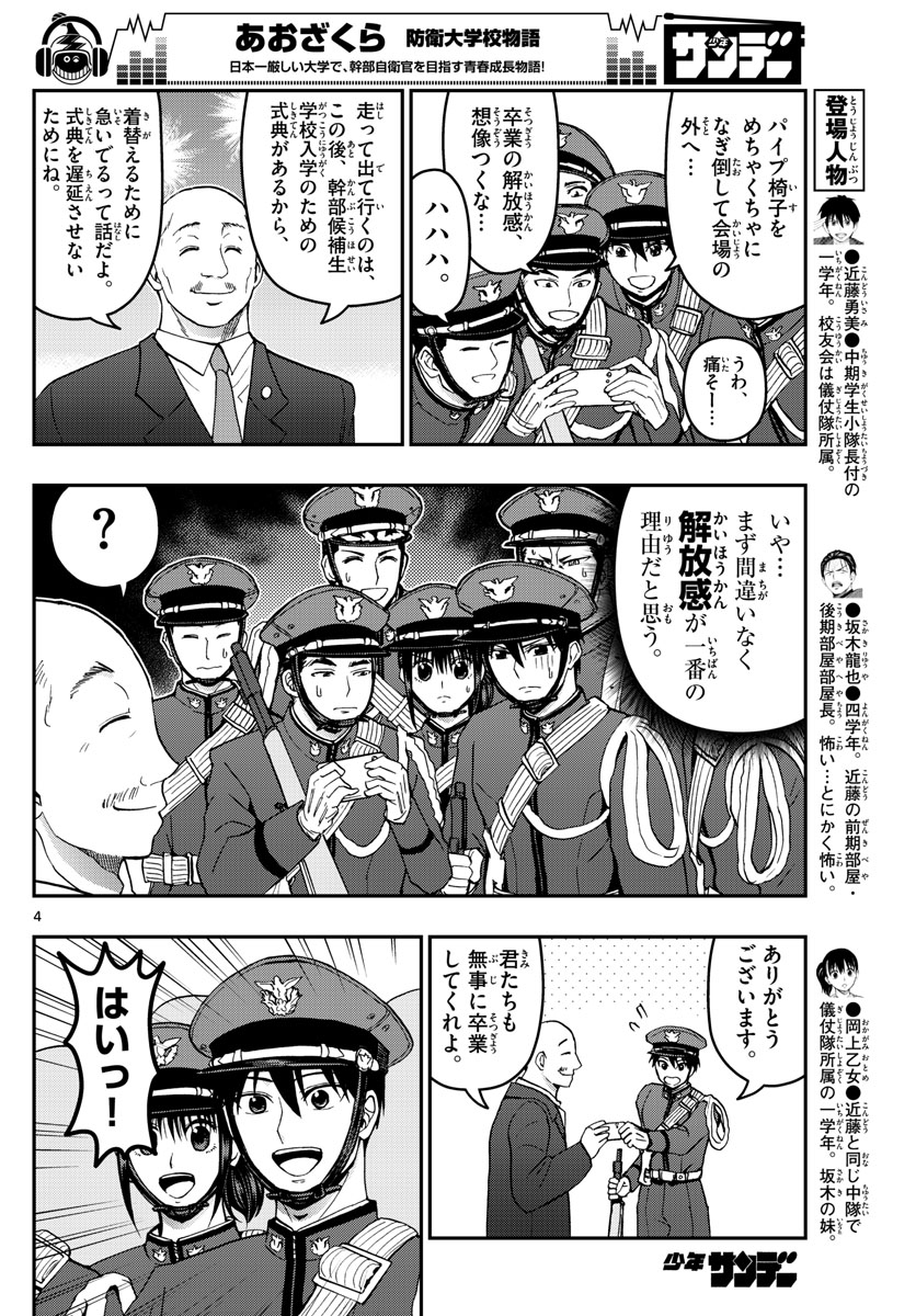 あおざくら防衛大学校物語 第150話 - Page 4