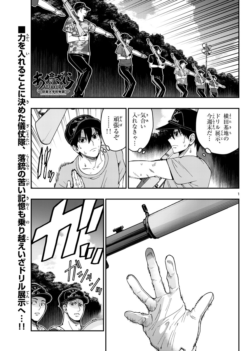 あおざくら防衛大学校物語 第244話 - Page 1