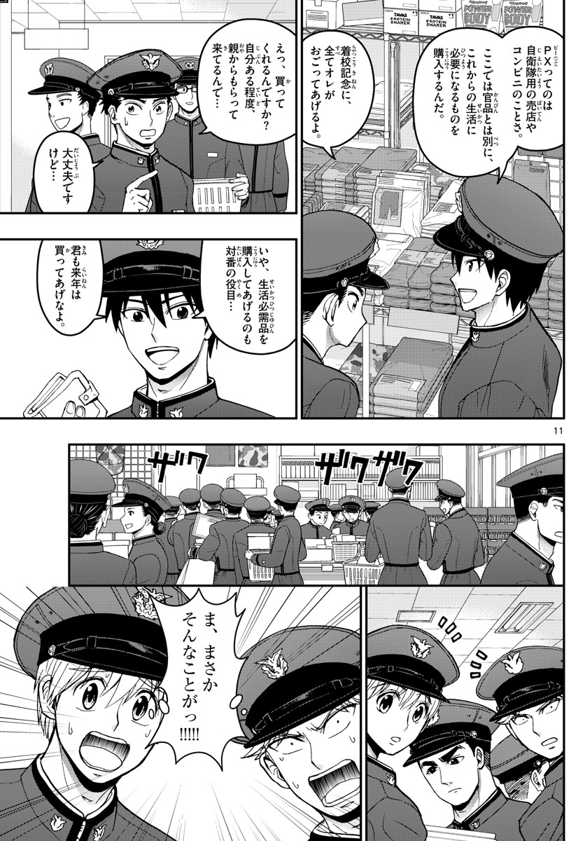 あおざくら防衛大学校物語 第159話 - Page 11