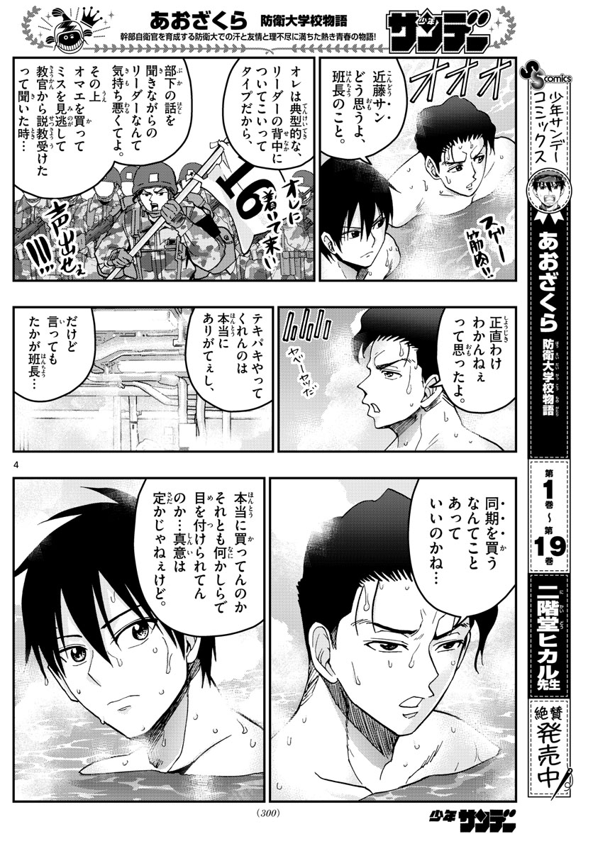 あおざくら防衛大学校物語 第220話 - Page 4