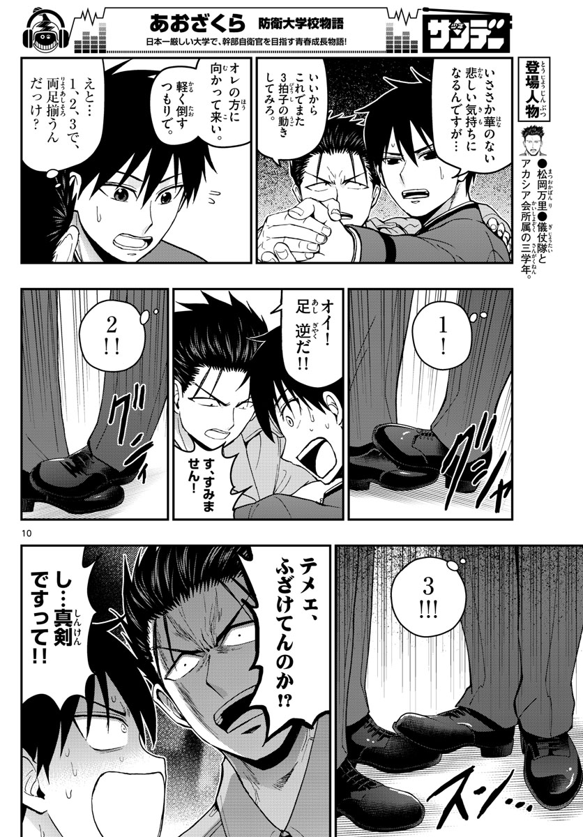 あおざくら防衛大学校物語 第117話 - Page 10