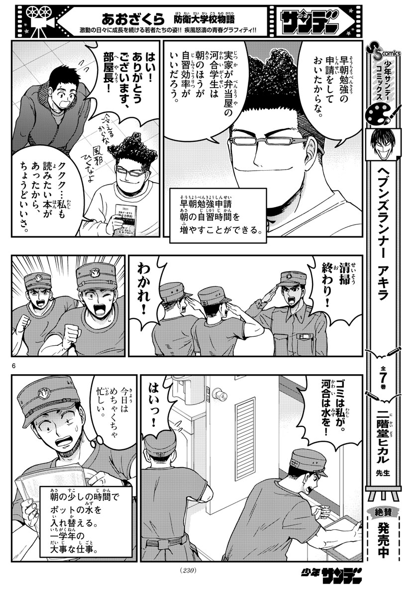 あおざくら防衛大学校物語 第293話 - Page 6