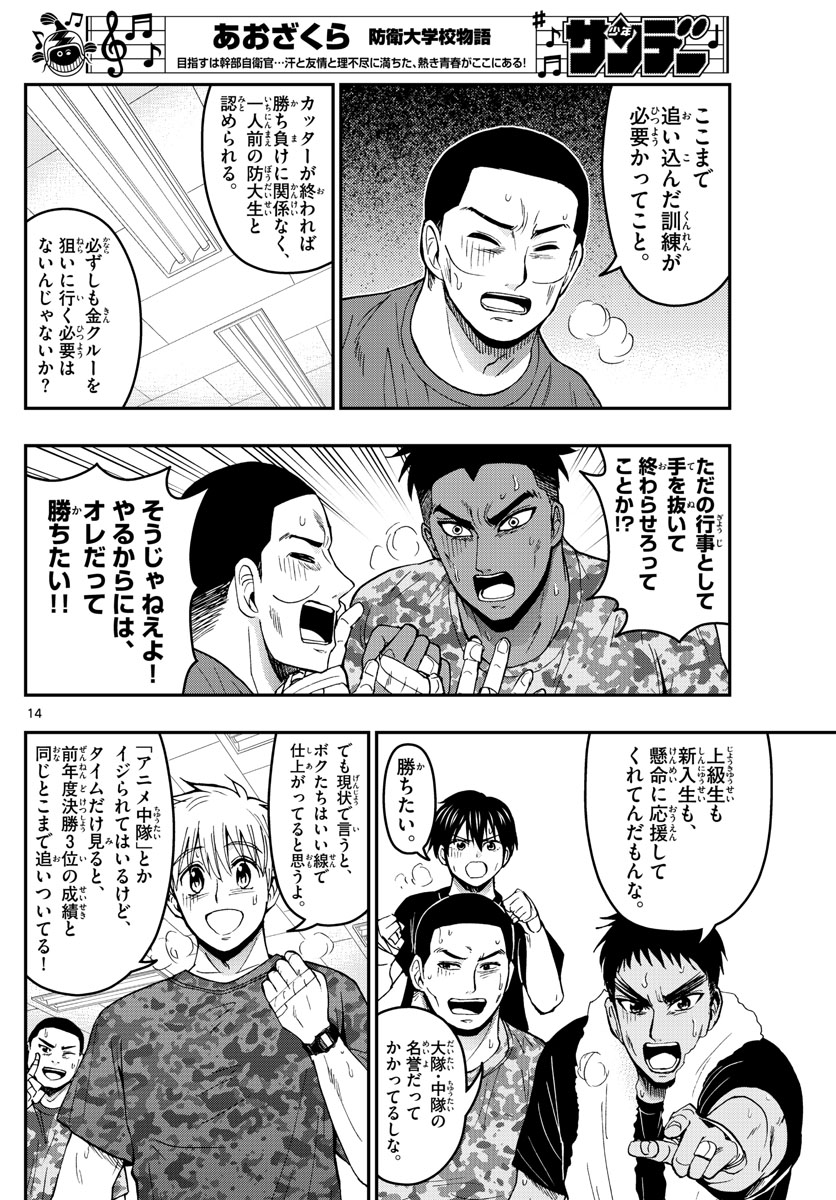あおざくら防衛大学校物語 第169話 - Page 14