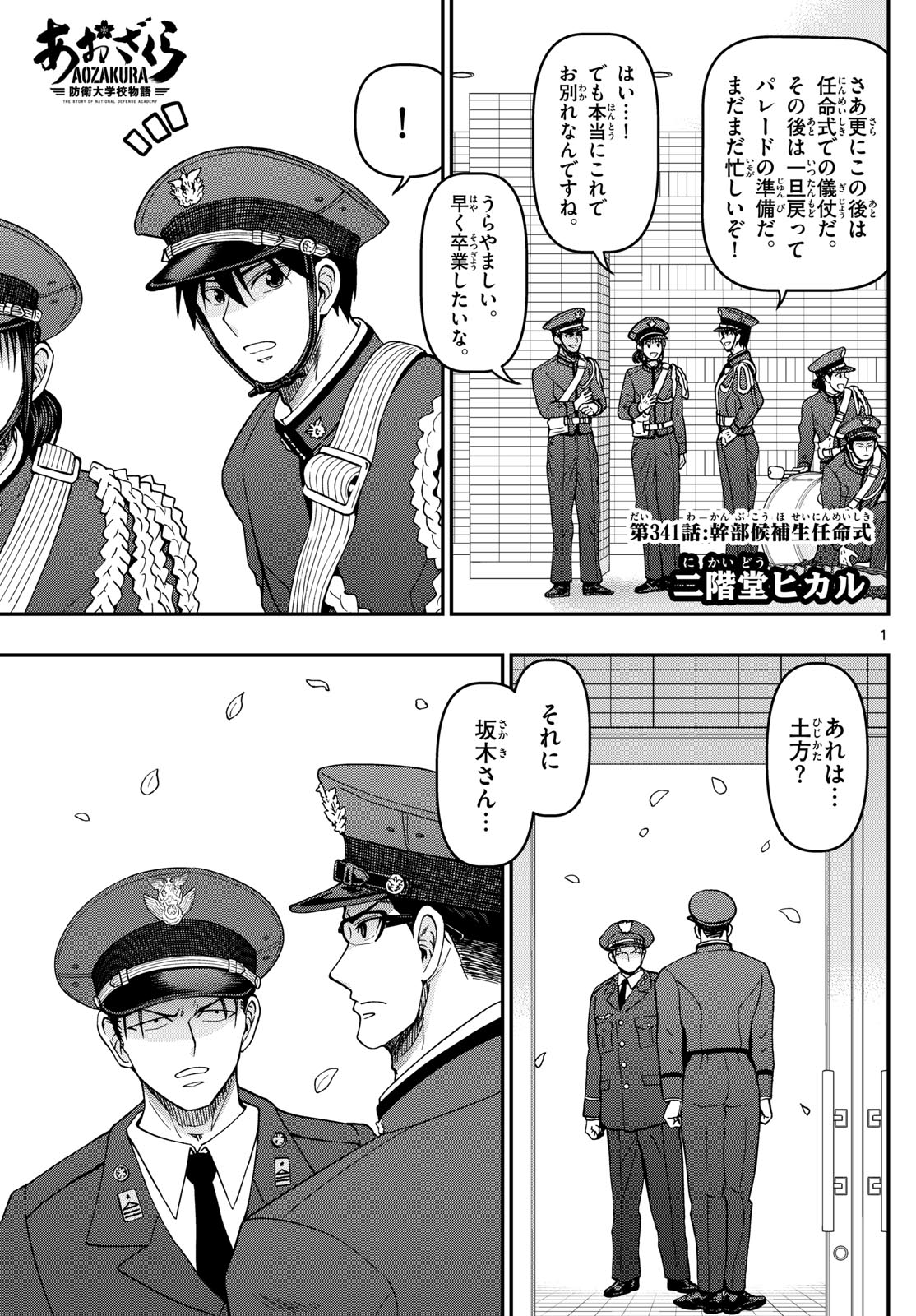 あおざくら防衛大学校物語 第341話 - Page 1