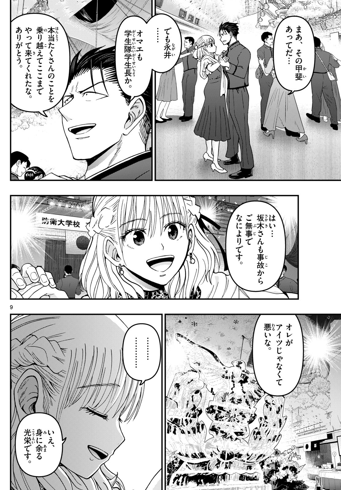 あおざくら防衛大学校物語 第334話 - Page 9