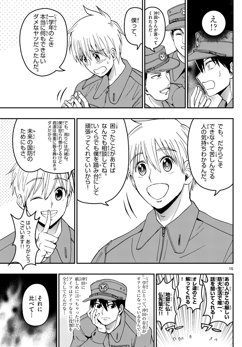 あおざくら防衛大学校物語 第181話 - Page 15