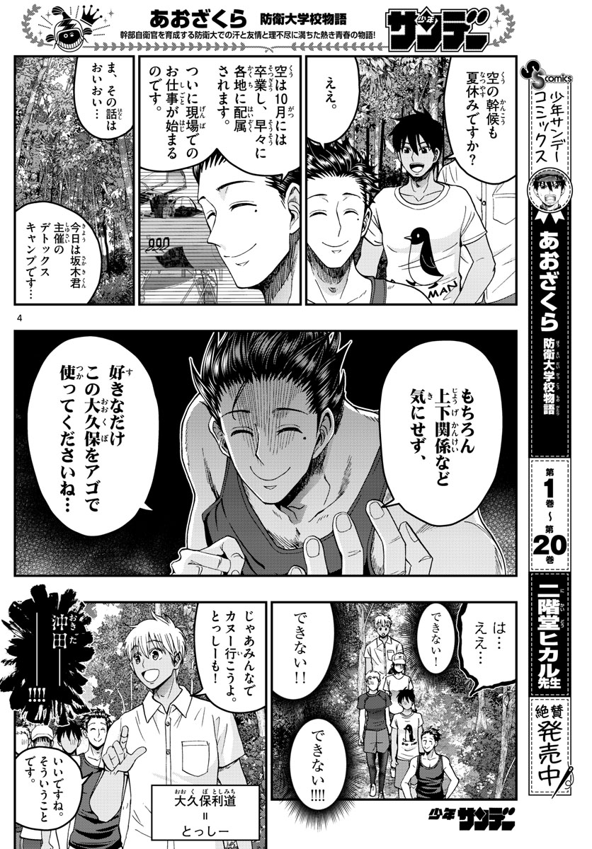 あおざくら防衛大学校物語 第235話 - Page 4