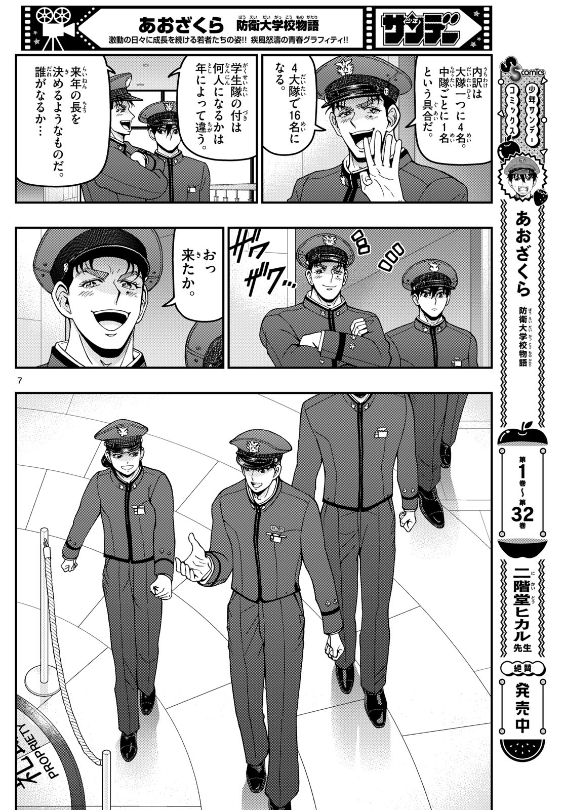 あおざくら防衛大学校物語 第350話 - Page 7