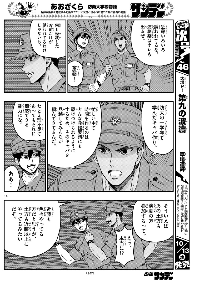 あおざくら防衛大学校物語 第247話 - Page 14