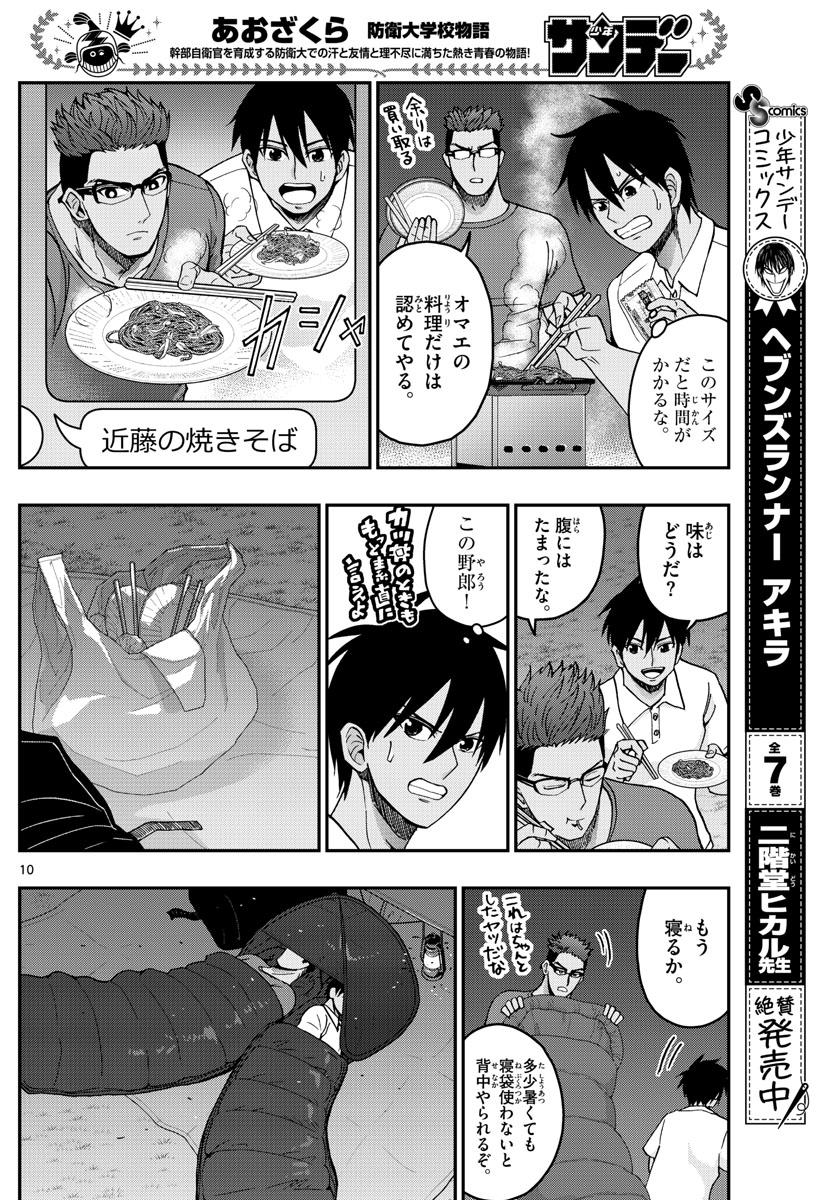 あおざくら防衛大学校物語 第240話 - Page 10