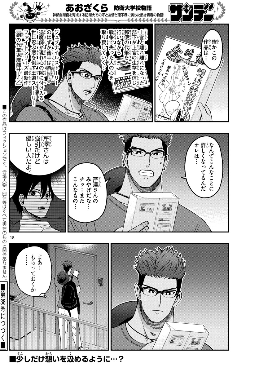 あおざくら防衛大学校物語 第240話 - Page 18