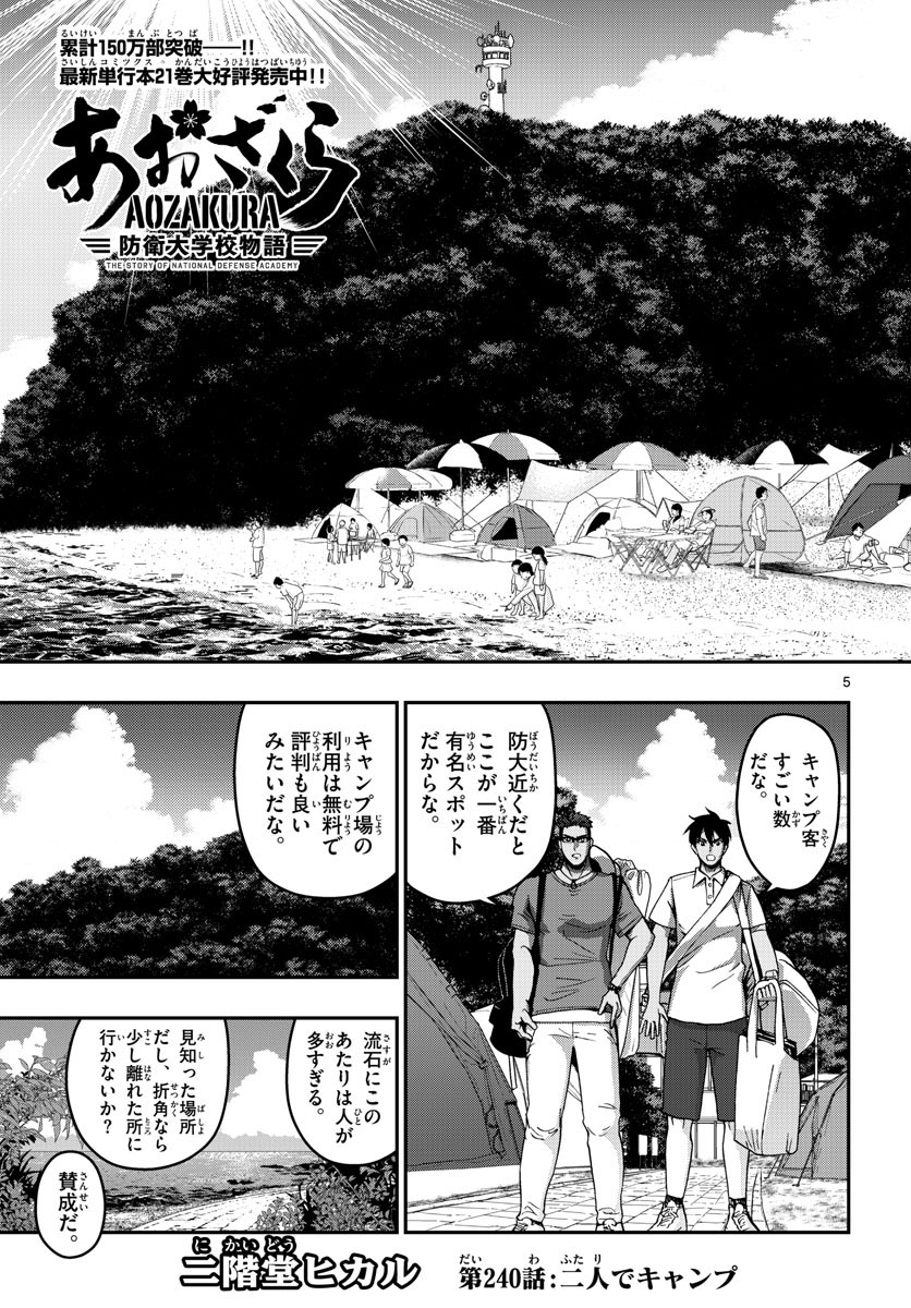 あおざくら防衛大学校物語 第240話 - Page 5