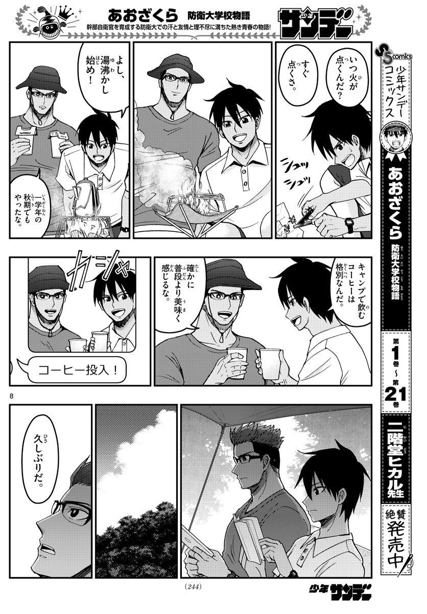 あおざくら防衛大学校物語 第240話 - Page 8