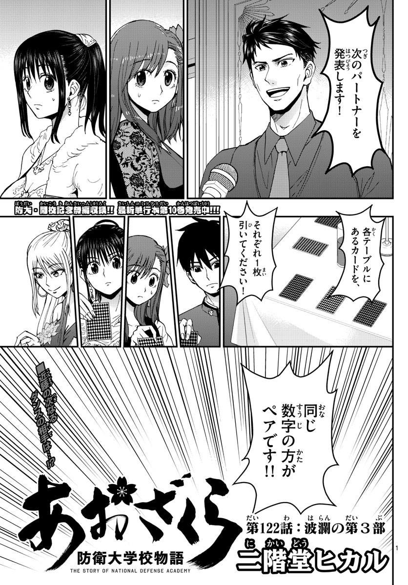 あおざくら防衛大学校物語 第122話 - Page 1