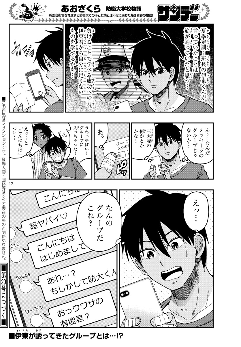 あおざくら防衛大学校物語 第224話 - Page 17