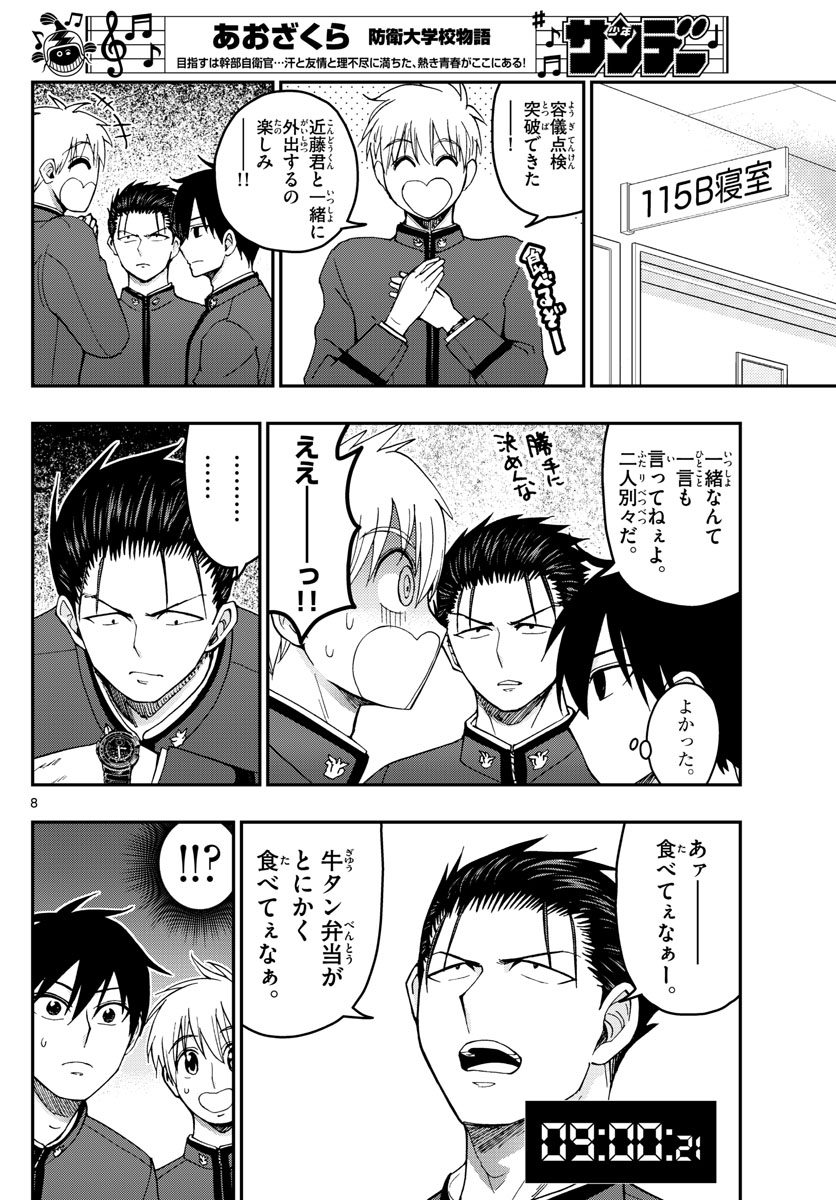 あおざくら防衛大学校物語 第206話 - Page 8