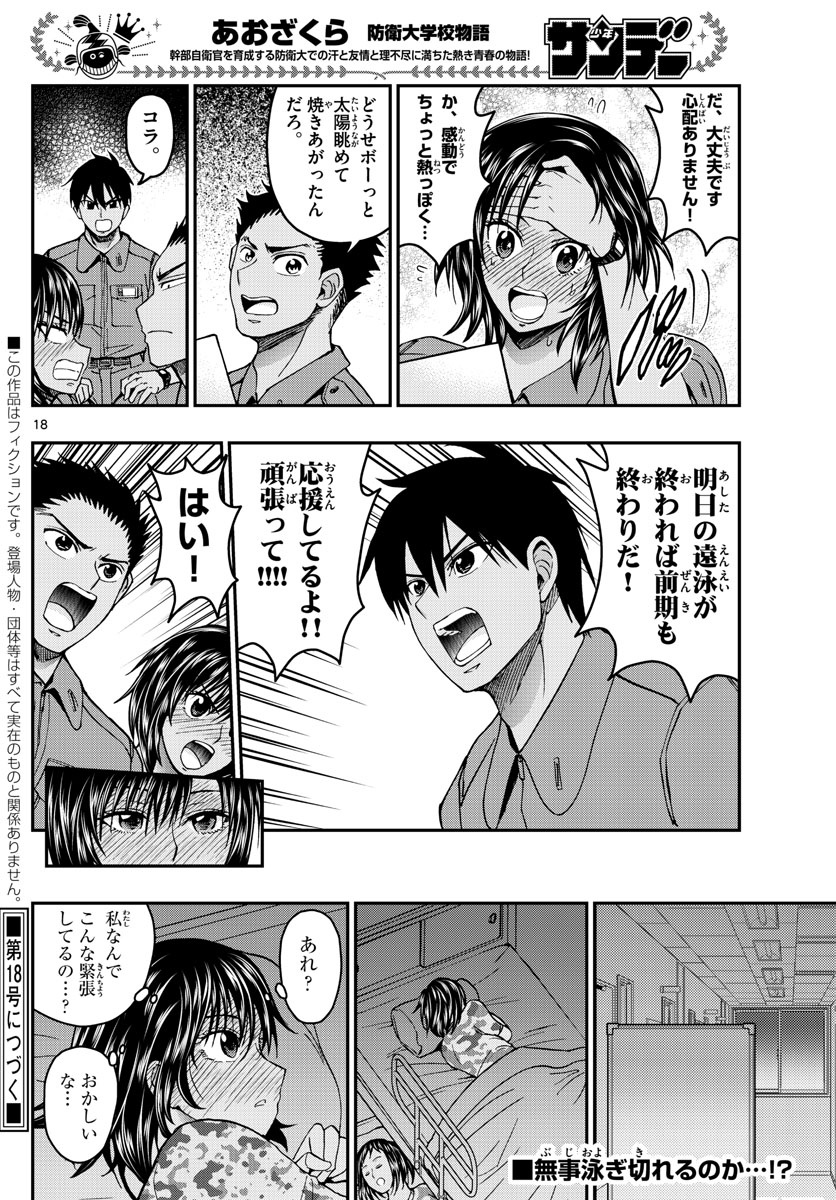 あおざくら防衛大学校物語 第222話 - Page 18