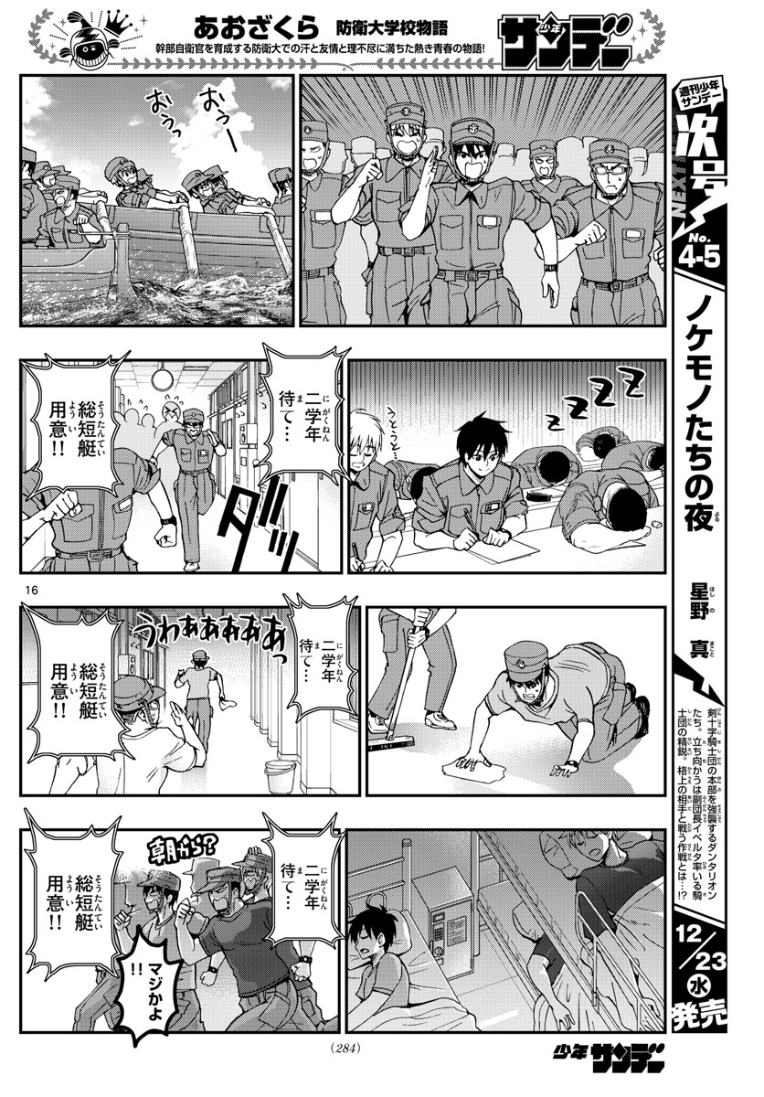 あおざくら防衛大学校物語 第209話 - Page 16