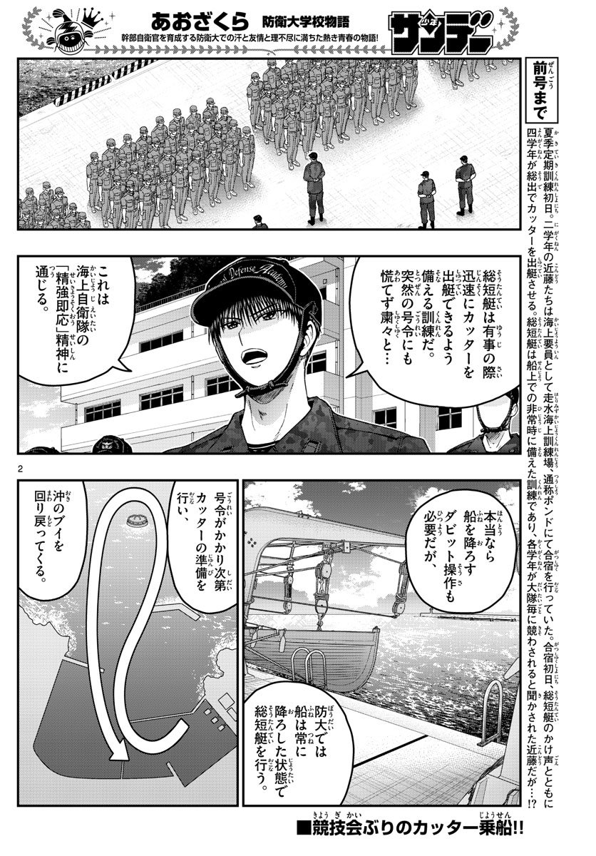 あおざくら防衛大学校物語 第209話 - Page 2
