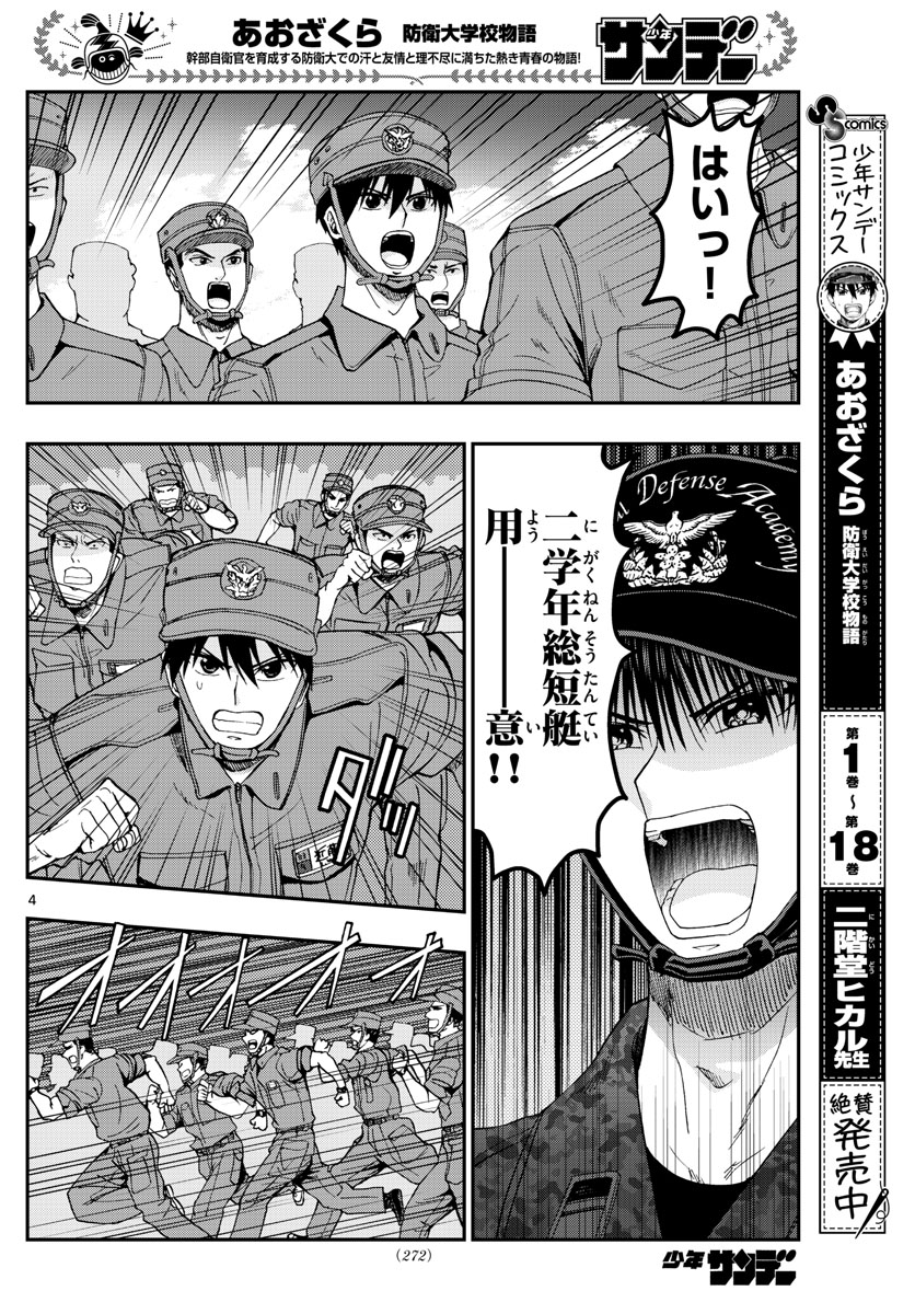 あおざくら防衛大学校物語 第209話 - Page 4