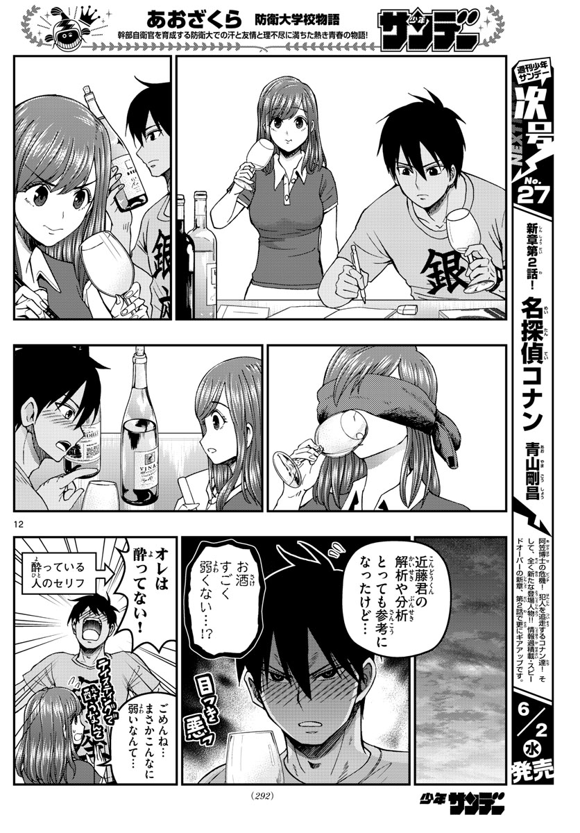 あおざくら防衛大学校物語 第230話 - Page 12