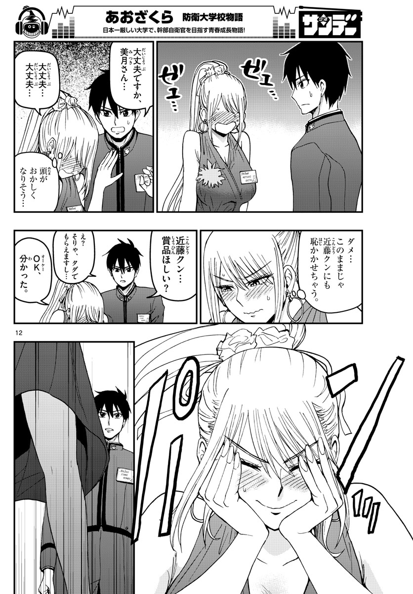 あおざくら防衛大学校物語 第121話 - Page 12