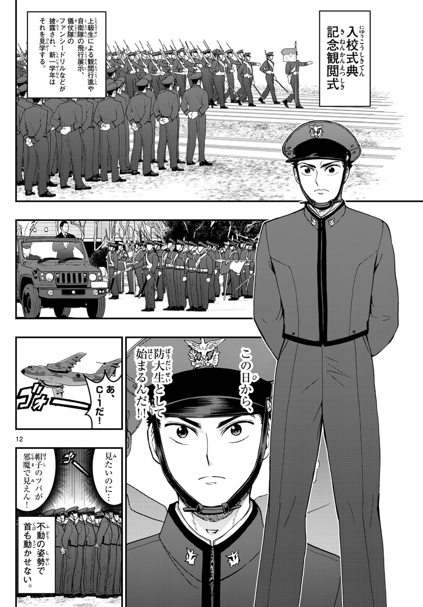 あおざくら防衛大学校物語 第165話 - Page 12