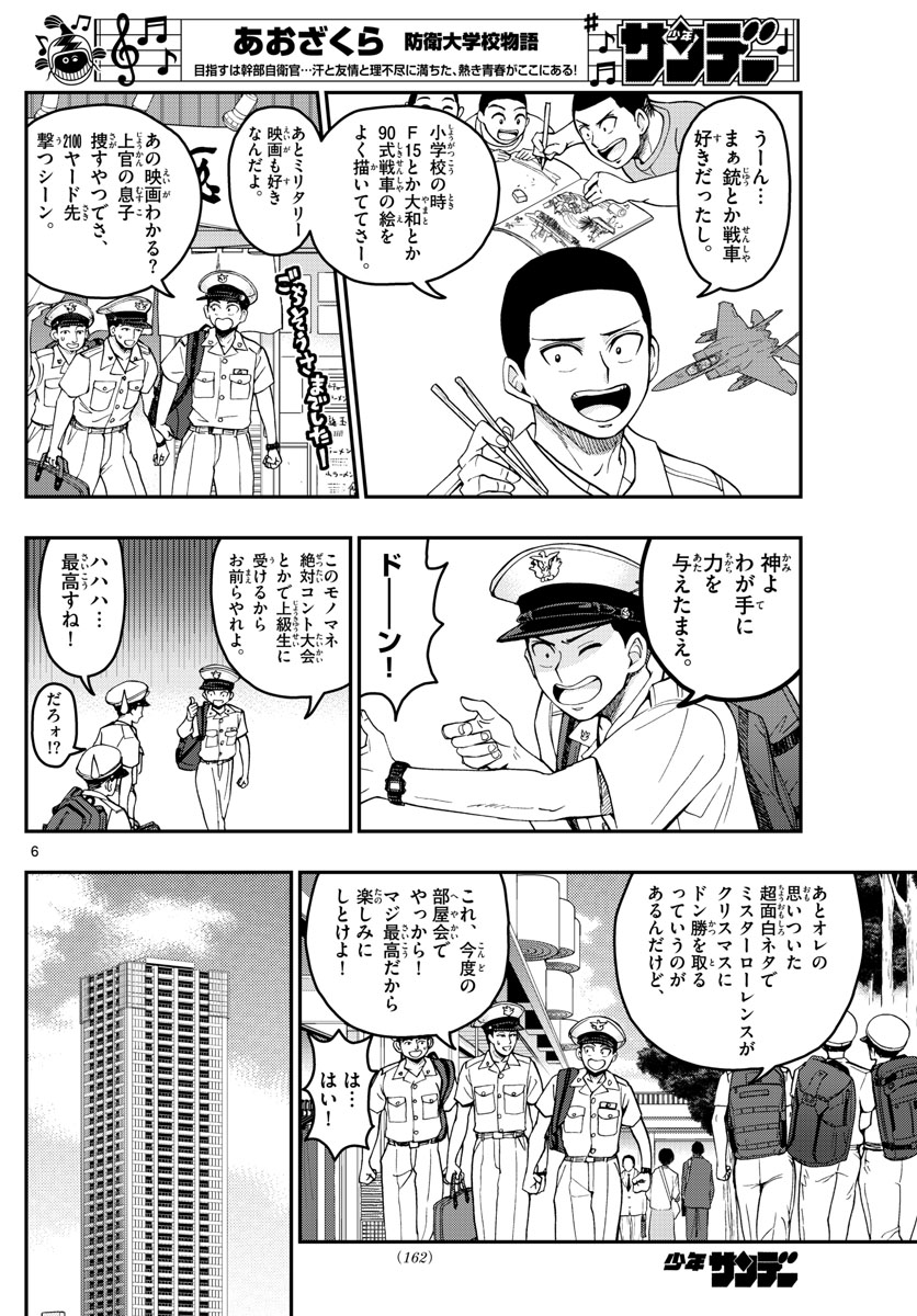 あおざくら防衛大学校物語 第204話 - Page 6