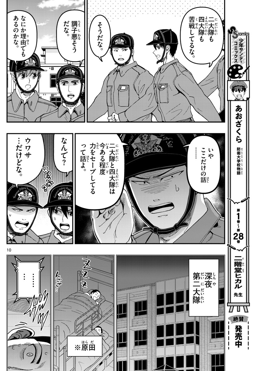 あおざくら防衛大学校物語 第307話 - Page 10