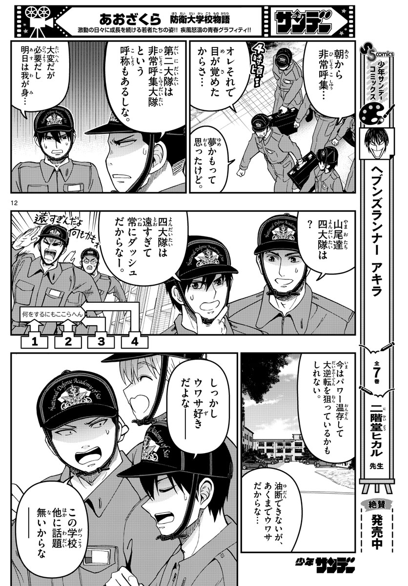 あおざくら防衛大学校物語 第307話 - Page 12