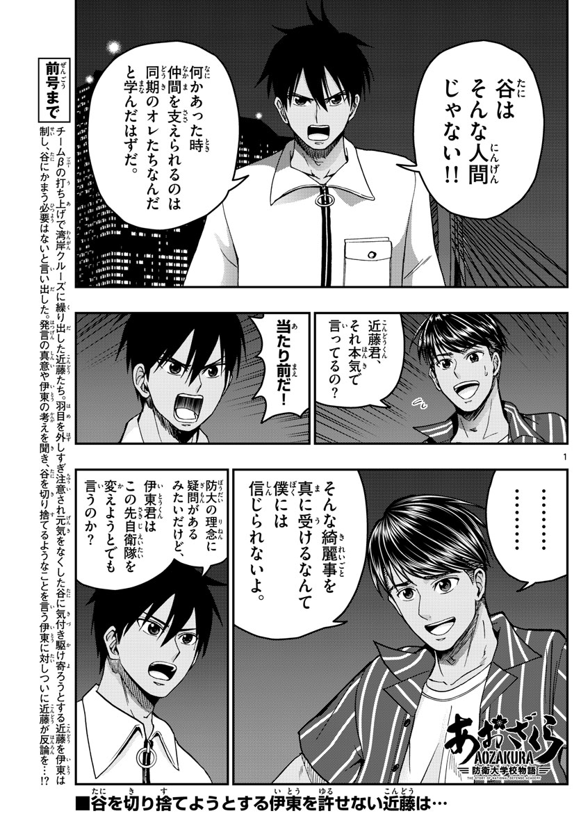 あおざくら防衛大学校物語 第228話 - Page 1