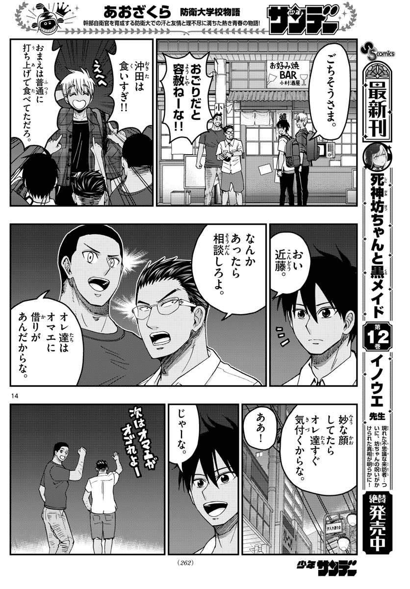 あおざくら防衛大学校物語 第228話 - Page 14