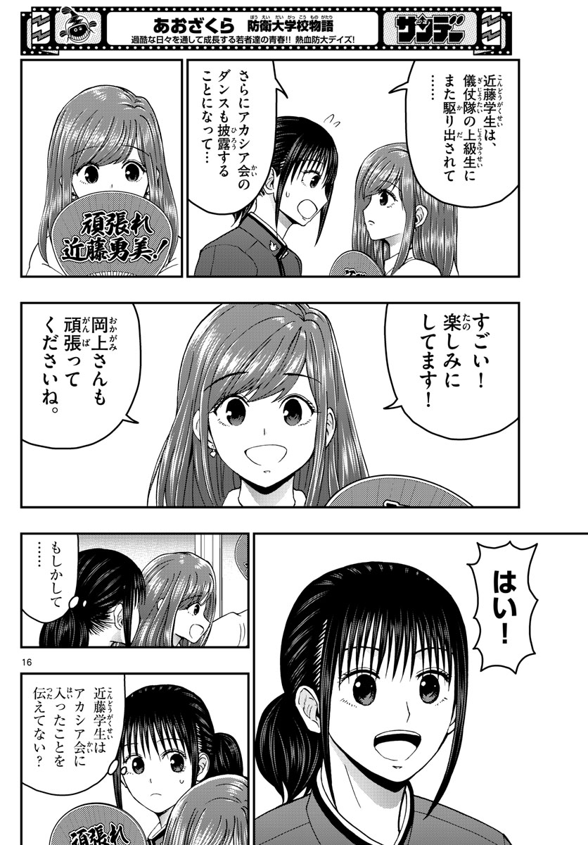 あおざくら防衛大学校物語 第264話 - Page 16