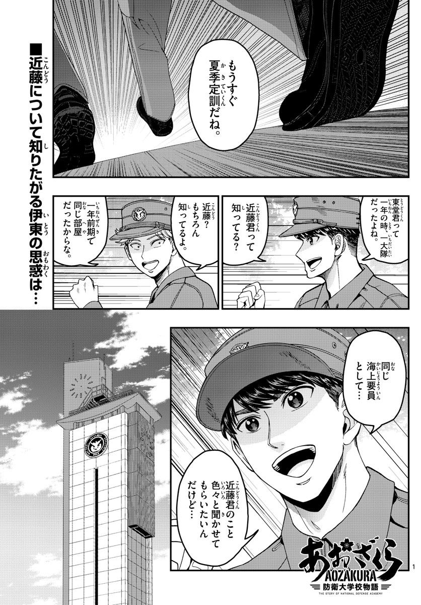 あおざくら防衛大学校物語 第207話 - Page 1