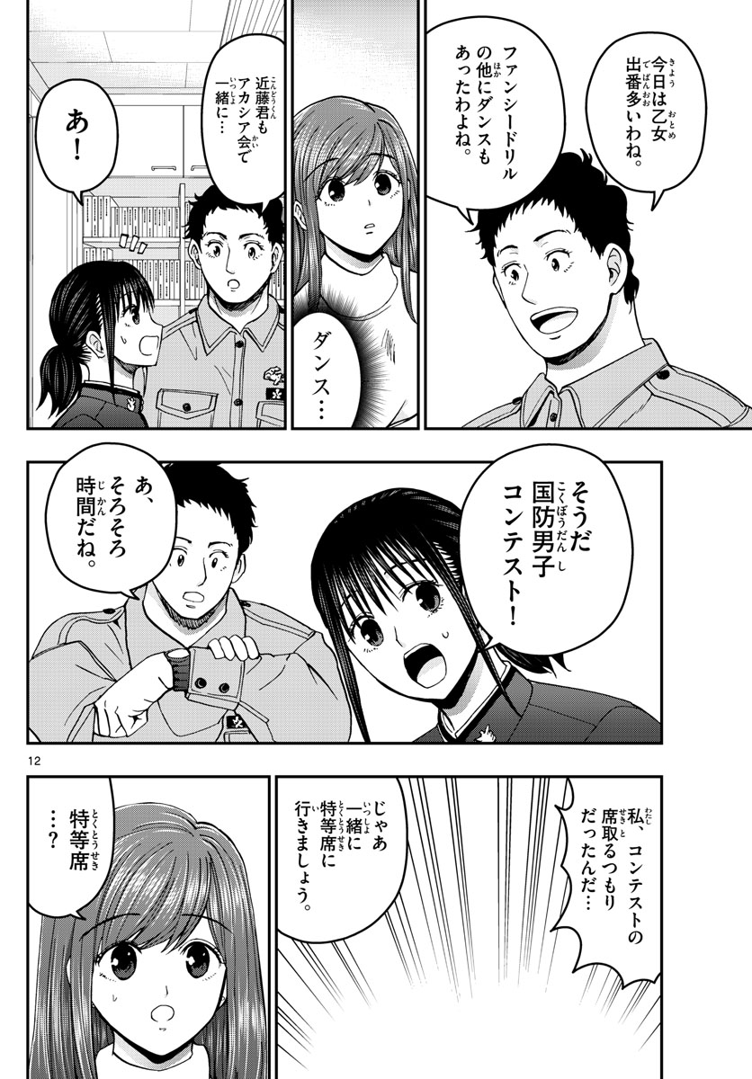 あおざくら防衛大学校物語 第260話 - Page 12