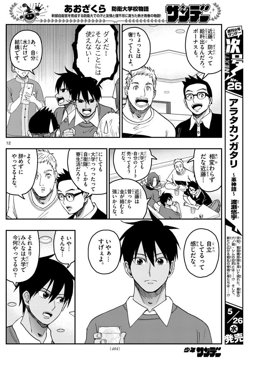 あおざくら防衛大学校物語 第229話 - Page 12