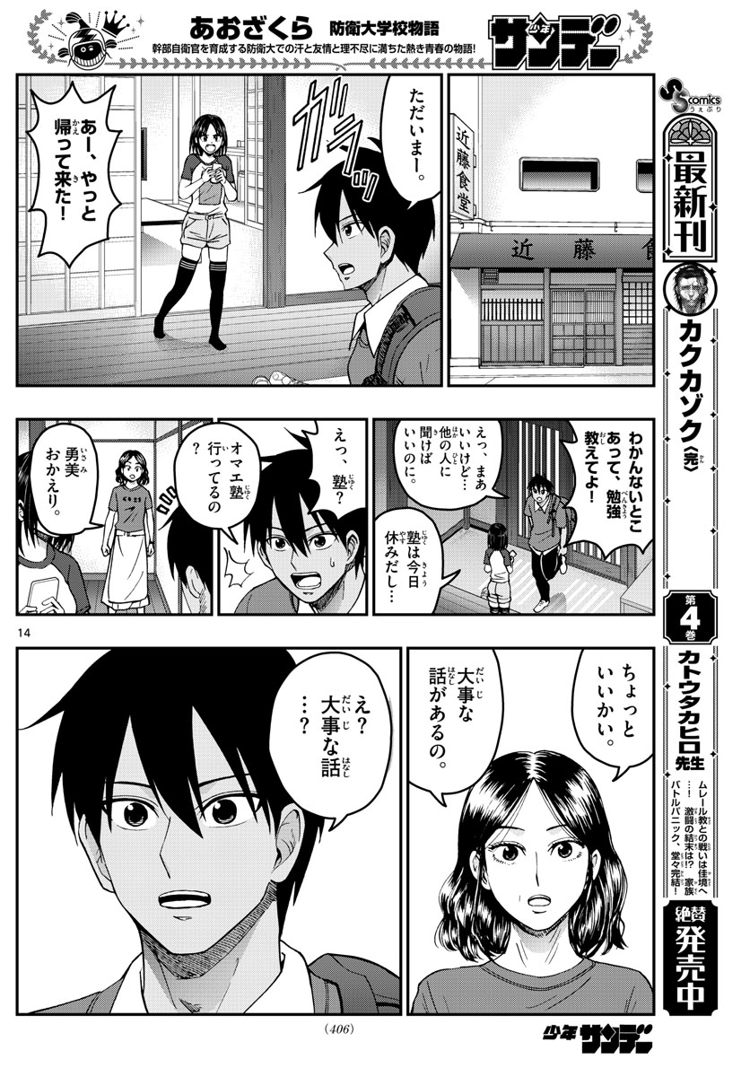 あおざくら防衛大学校物語 第229話 - Page 14