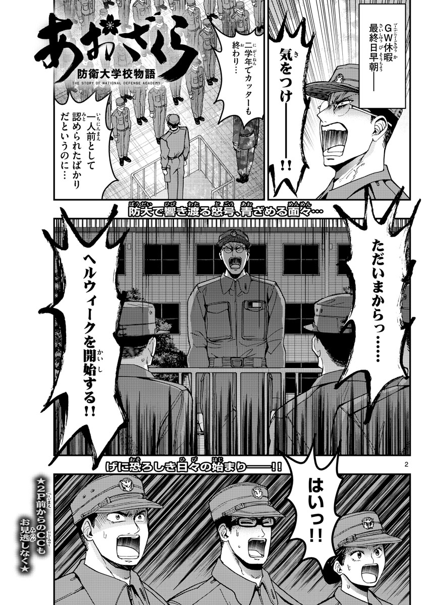 あおざくら防衛大学校物語 第183話 - Next 第184話