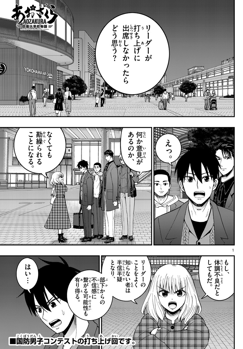 あおざくら防衛大学校物語 第273話 - Page 1