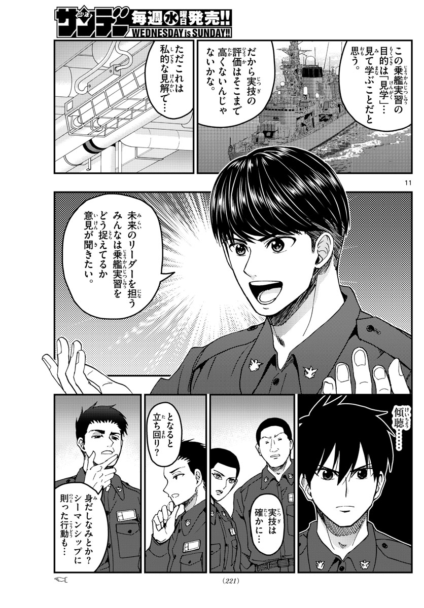 あおざくら防衛大学校物語 第216話 - Page 11