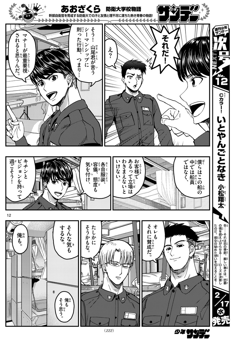 あおざくら防衛大学校物語 第216話 - Page 12