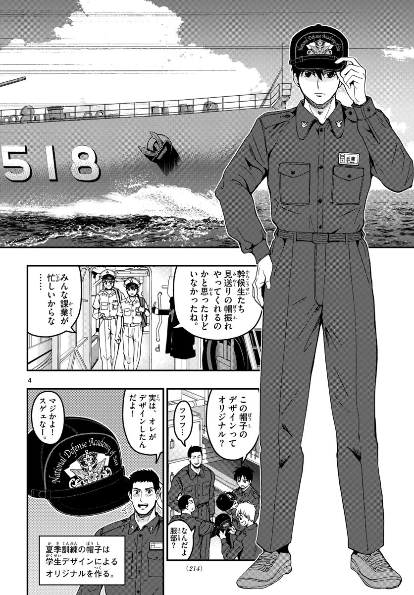 あおざくら防衛大学校物語 第216話 - Page 4