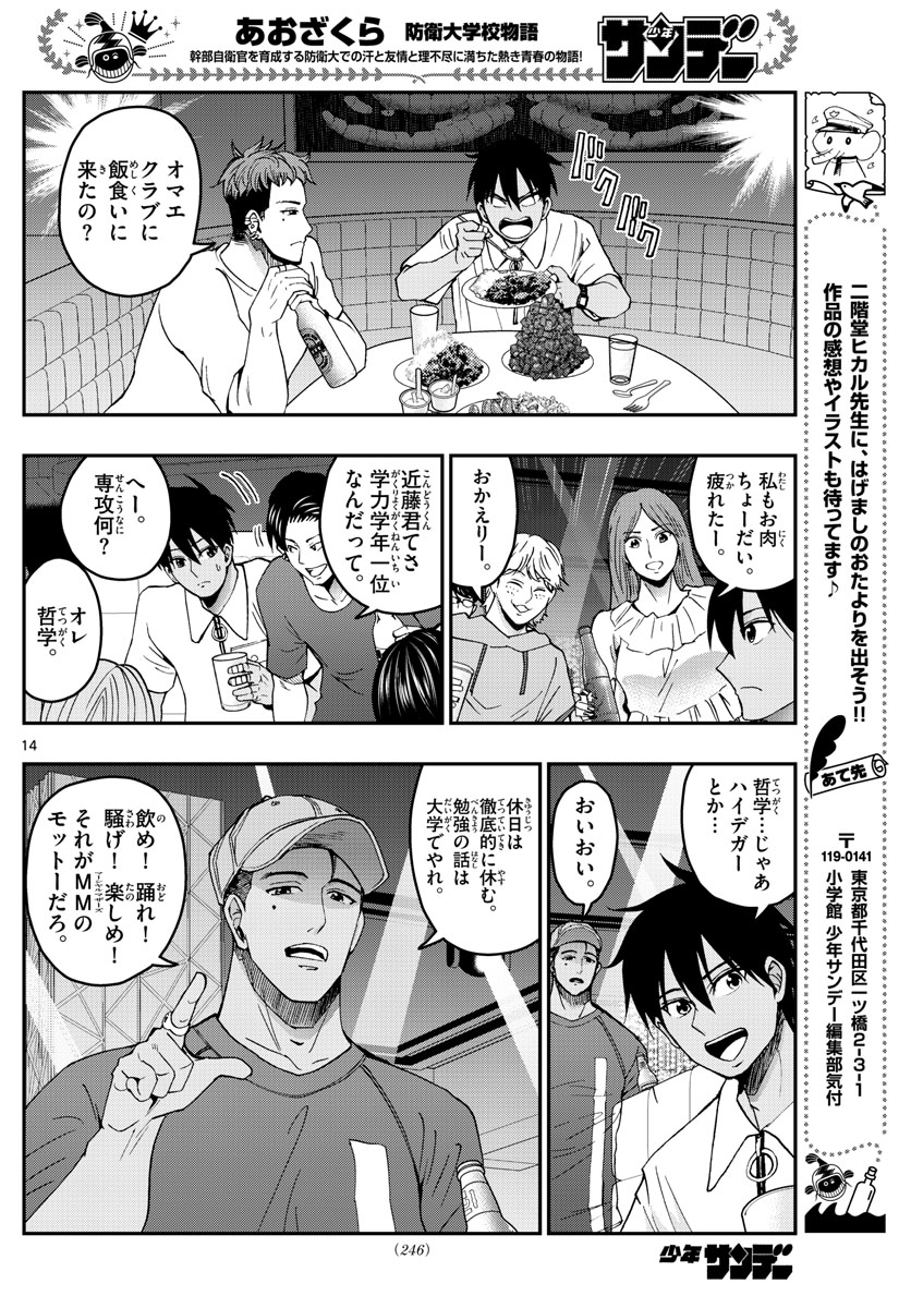 あおざくら防衛大学校物語 第225話 - Page 14