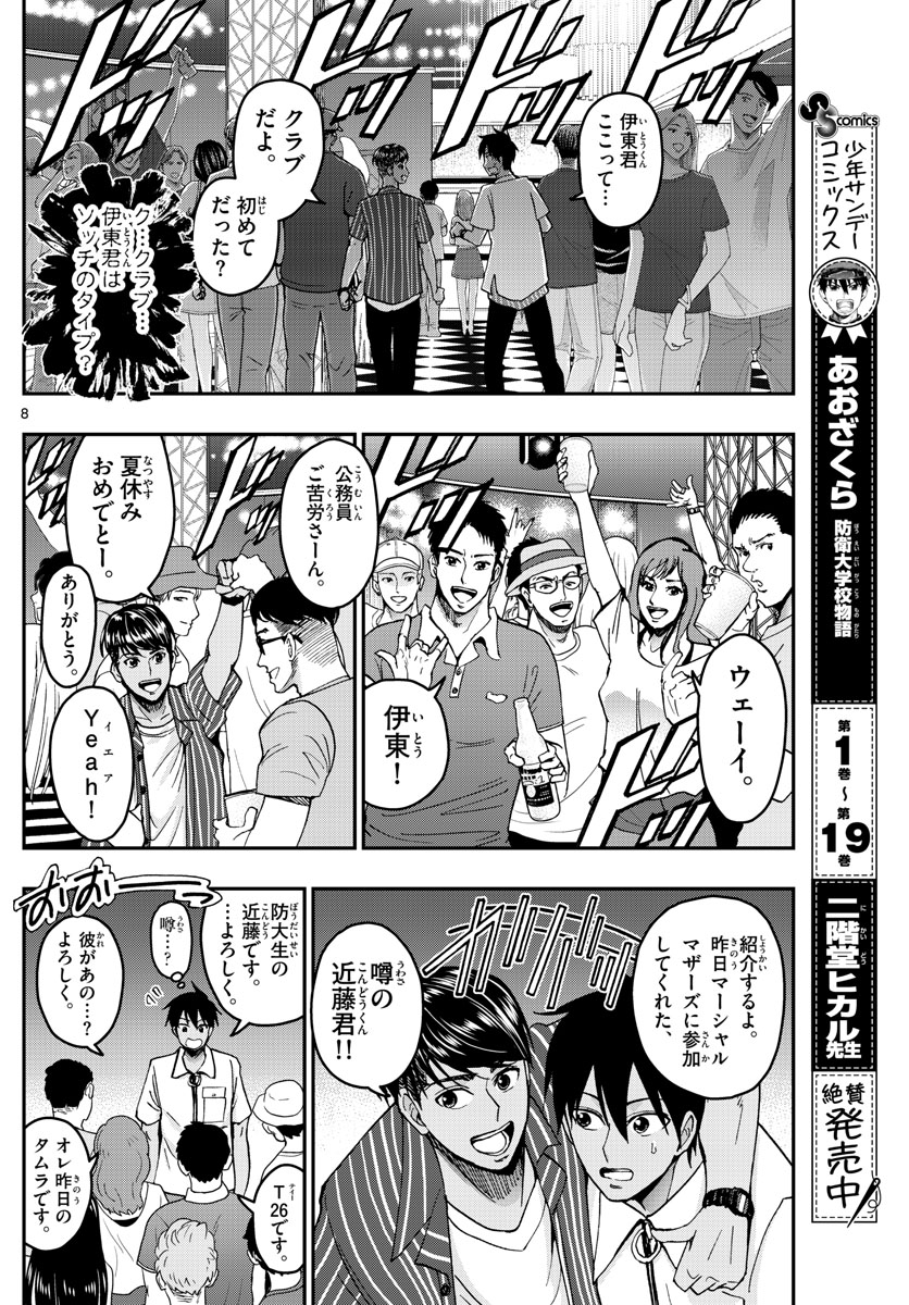 あおざくら防衛大学校物語 第225話 - Page 8