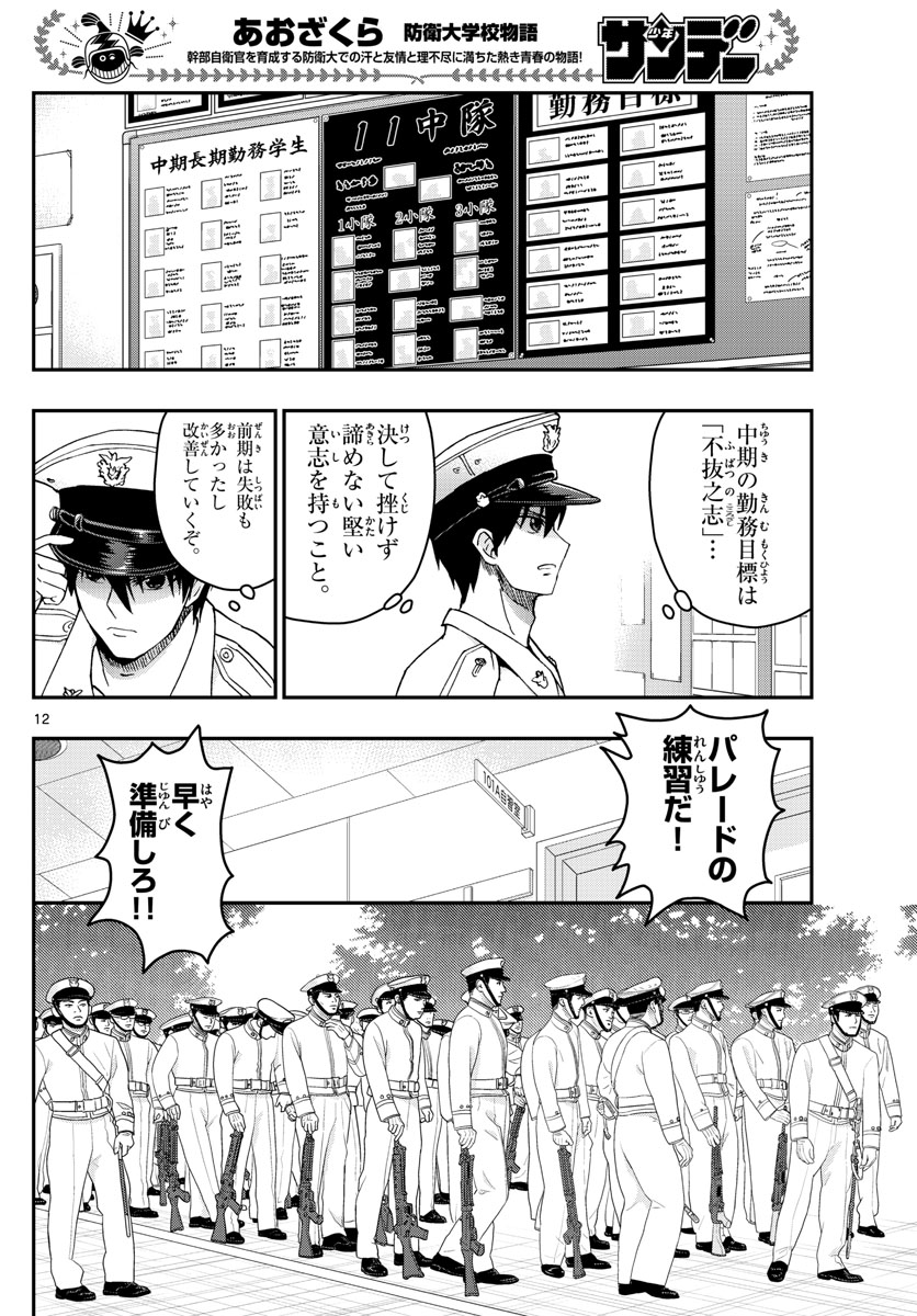 あおざくら防衛大学校物語 第242話 - Page 12